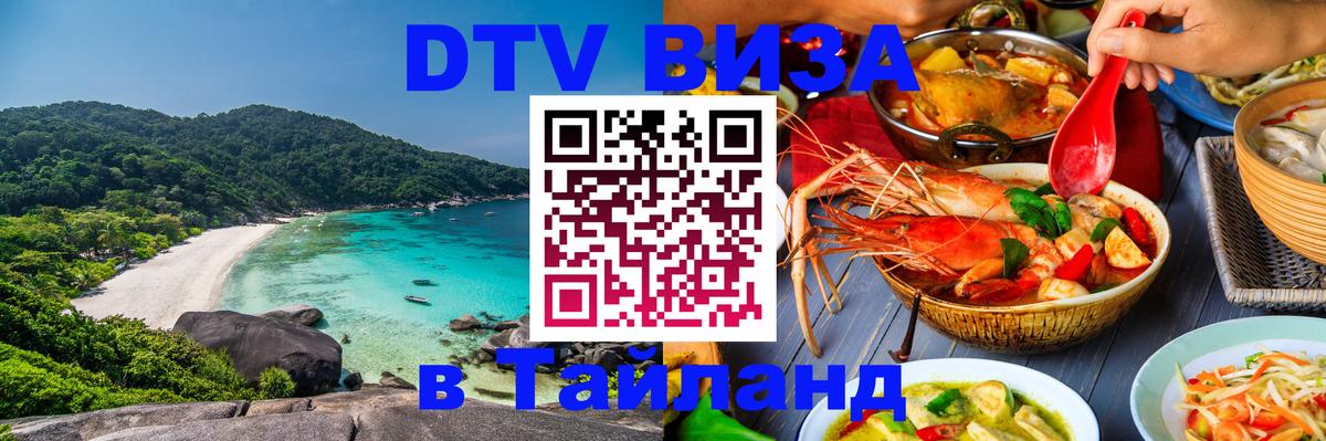 Долгосрочная виза DTV в Тайланд 