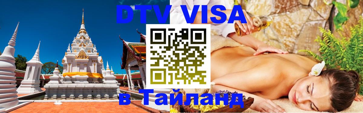 Цены на DTV визу в Таиланд — пакеты услуг, достаточно даже паспорта - Бийск 