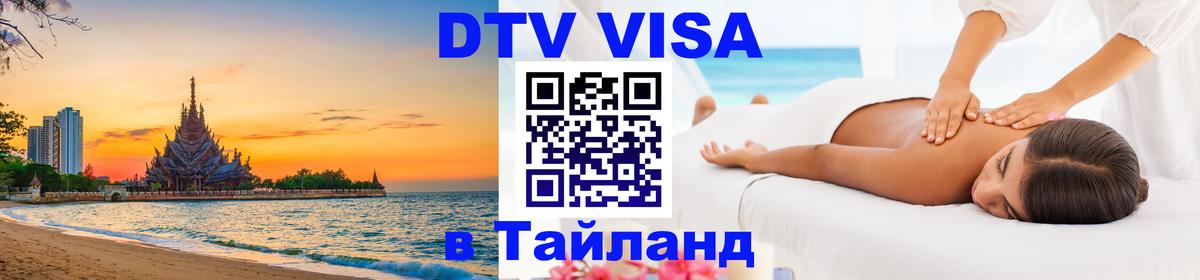 VISA в Тайланд для удалёнщиков Бийск 